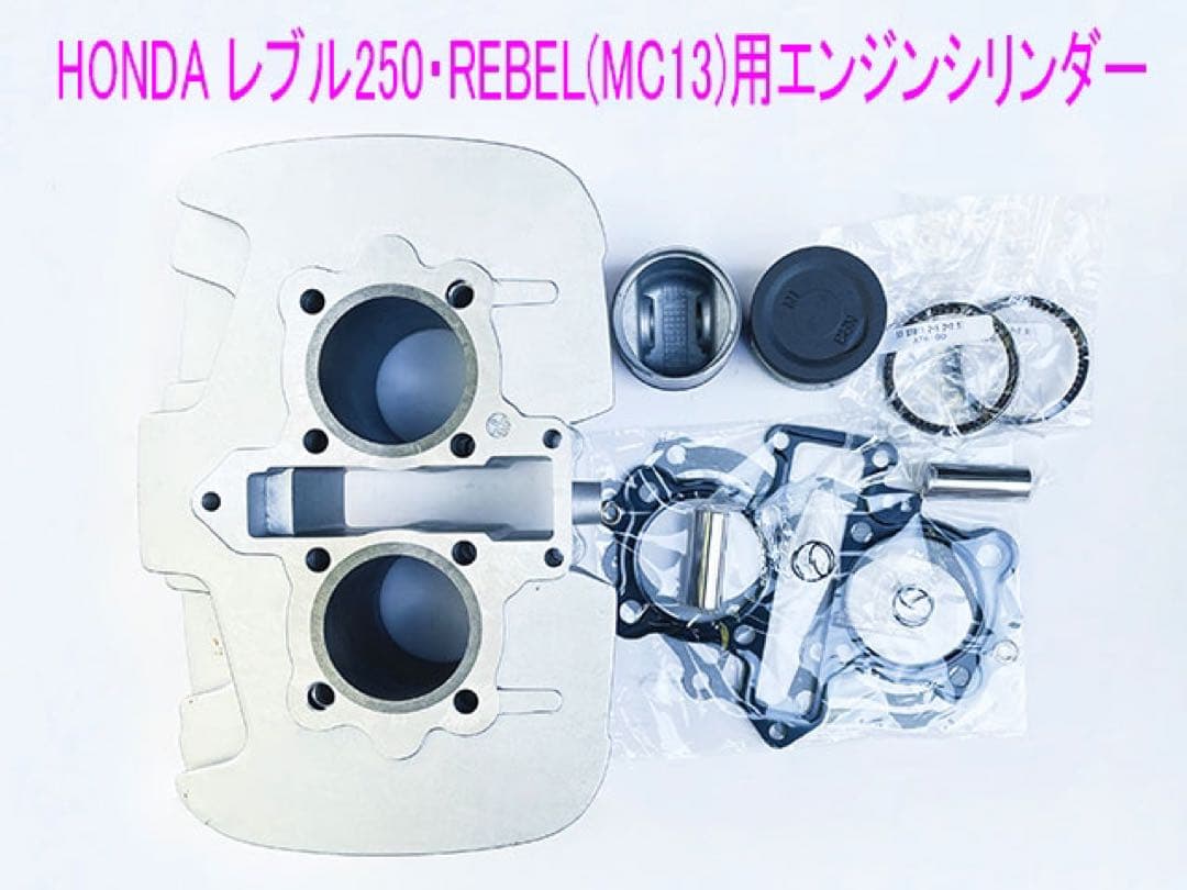 レブル250/ナイトホーク/250T用シリンダー/ピストン互換キット