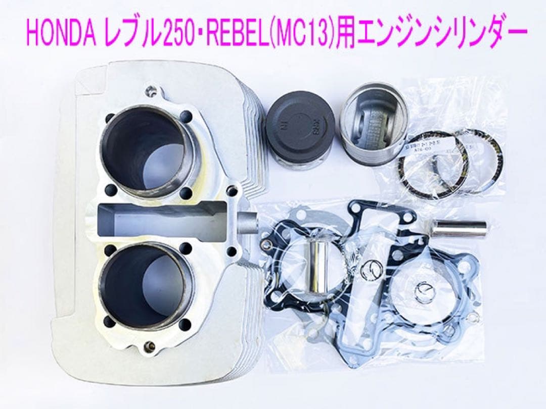 レブル250/ナイトホーク/250T用シリンダー/ピストン互換キット