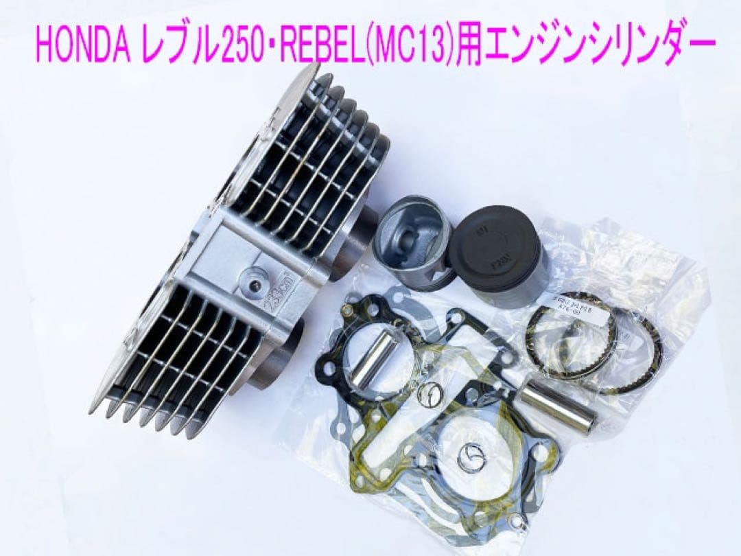レブル250/ナイトホーク/250T用シリンダー/ピストン互換キット