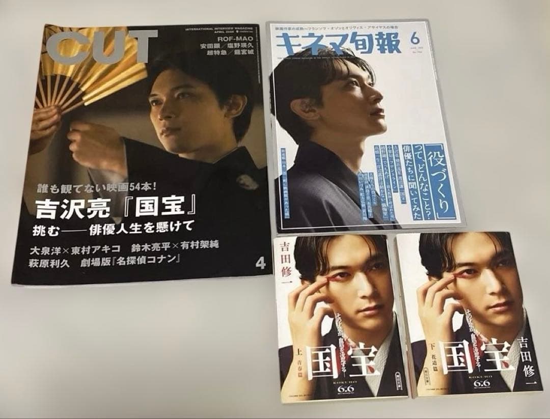 映画 国宝　吉沢亮まとめ売り　雑誌CUT、キネマ旬報、小説上下巻
