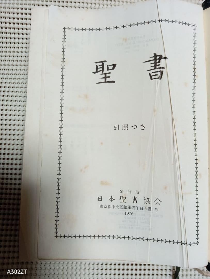 難有り ■jco59s 口語訳大型引照つき聖書・折革装・三方金 日本聖書協会