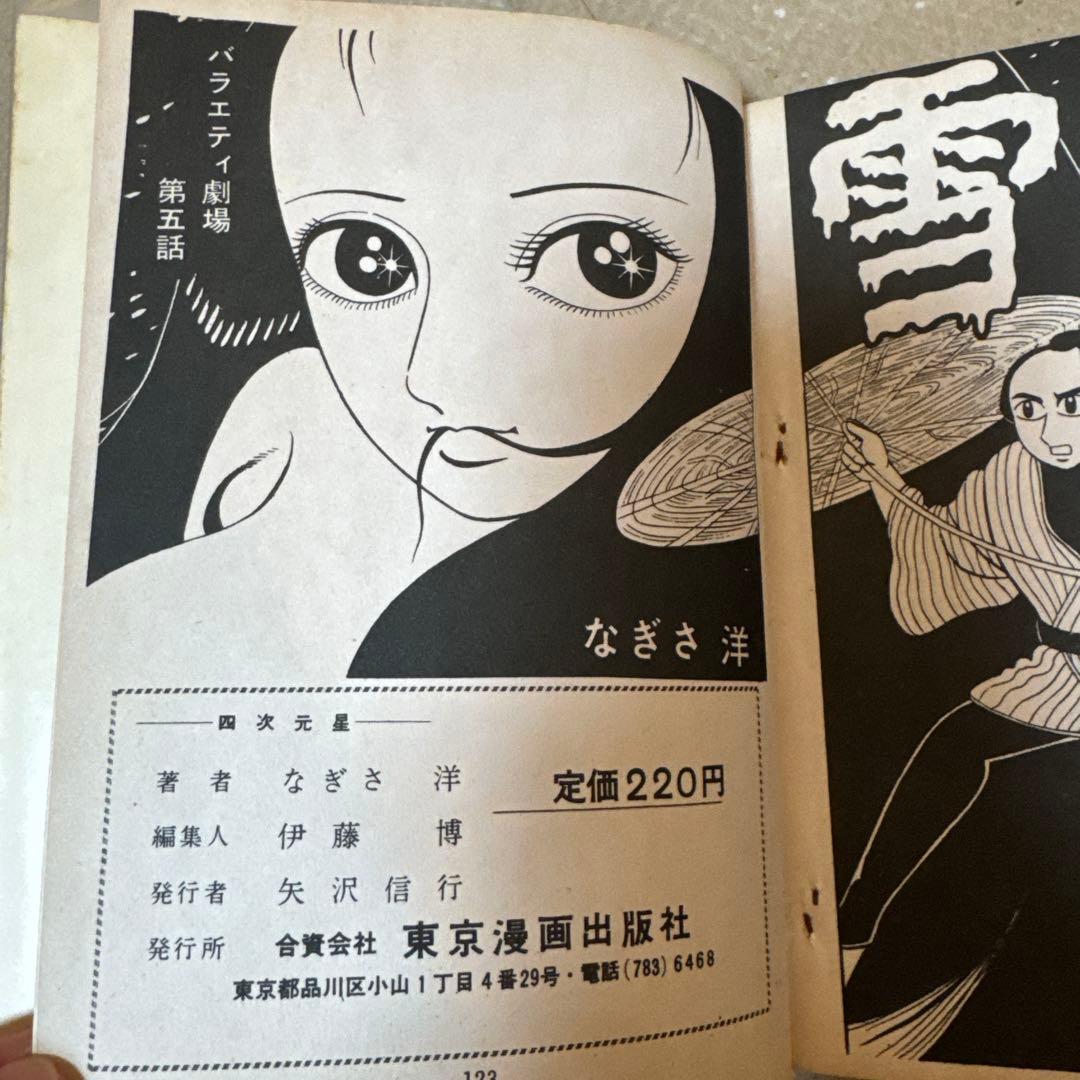 ＊極希少・未貸本 なぎさ洋作 四次元星 東京漫画出版社 昭和レトロ 貸本漫画