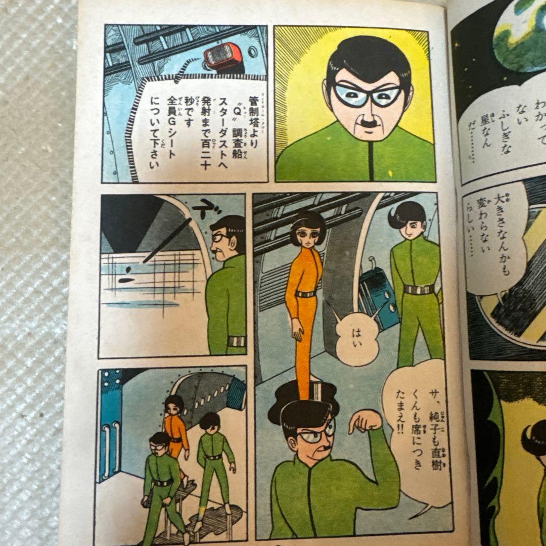 ＊極希少・未貸本 なぎさ洋作 四次元星 東京漫画出版社 昭和レトロ 貸本漫画
