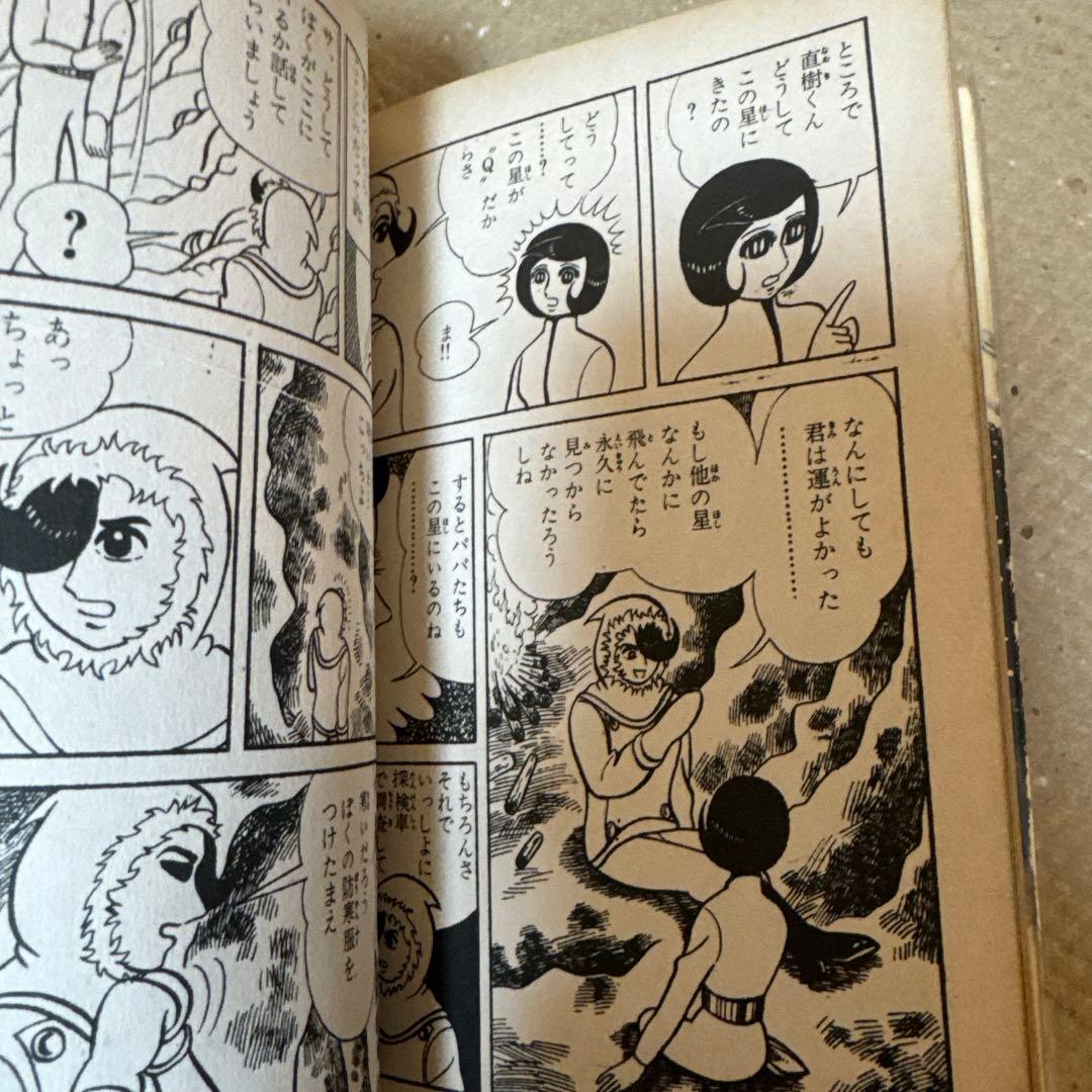 ＊極希少・未貸本 なぎさ洋作 四次元星 東京漫画出版社 昭和レトロ 貸本漫画