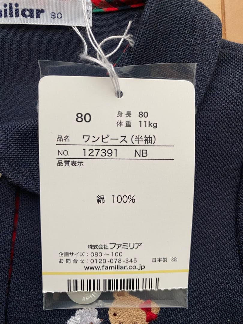 新品　未使用　familiar／ワンピース　半袖　綿100% 80