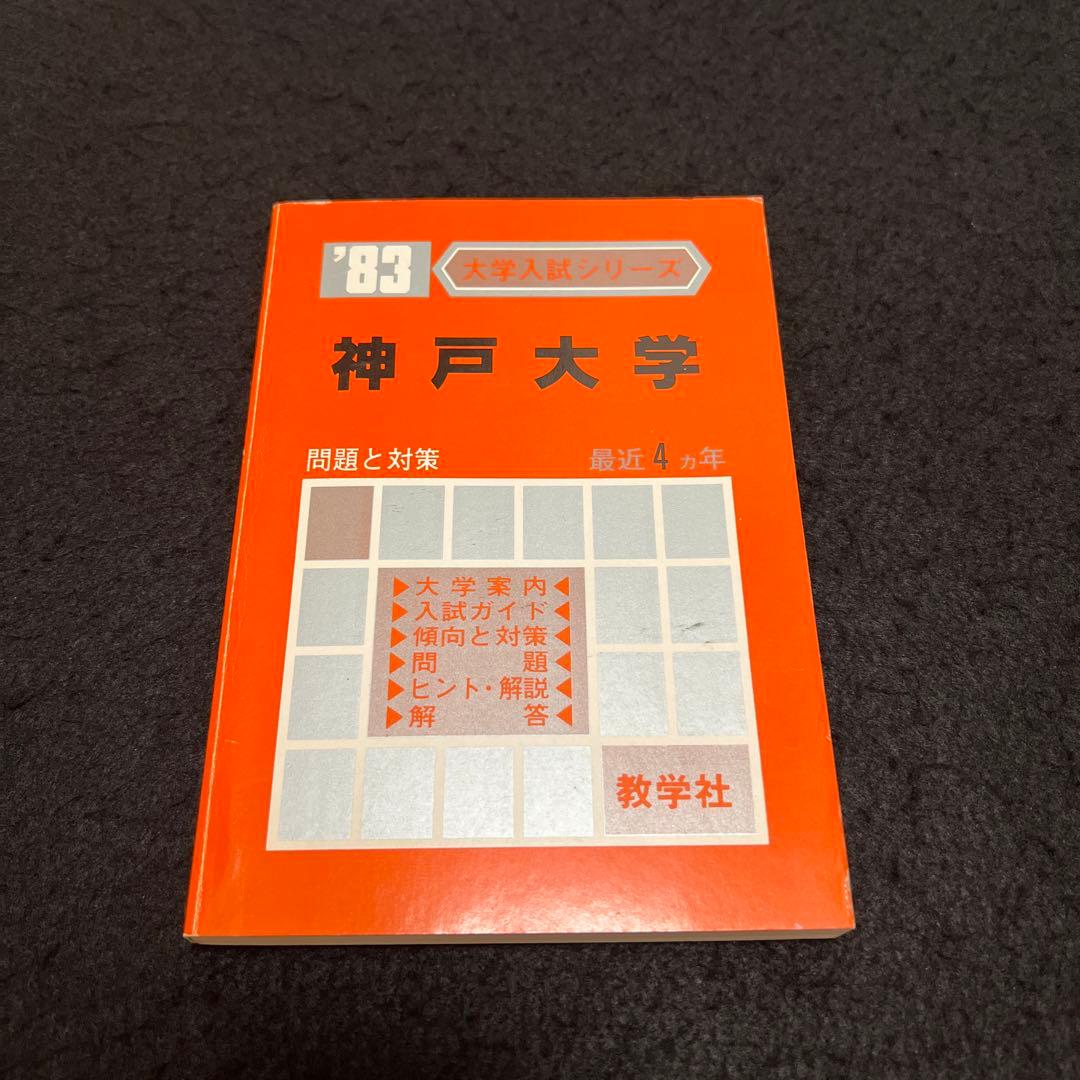 神戸大学　医学部　理系　文系　1983年版　赤本 教学社