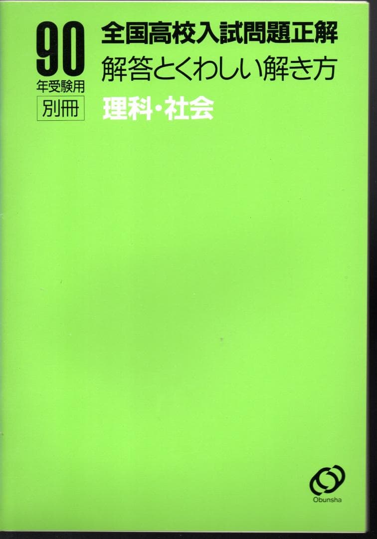 全国高校入試問題正解　90年受験用　理科・社会　別冊：解答とくわしい解き方　 箱
