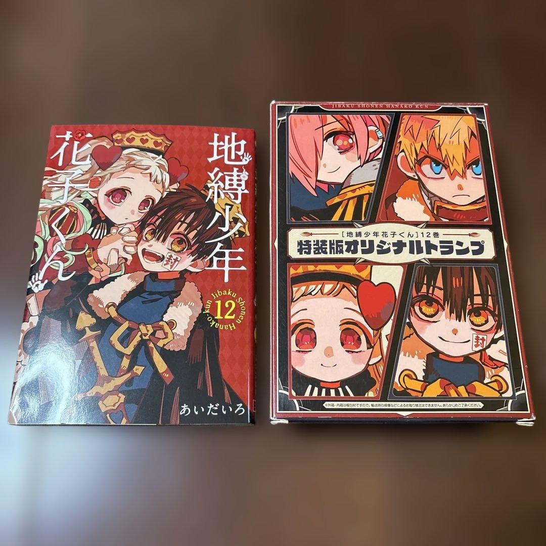 地縛少年花子くん 12巻 特装版　オリジナル トランプ付き
