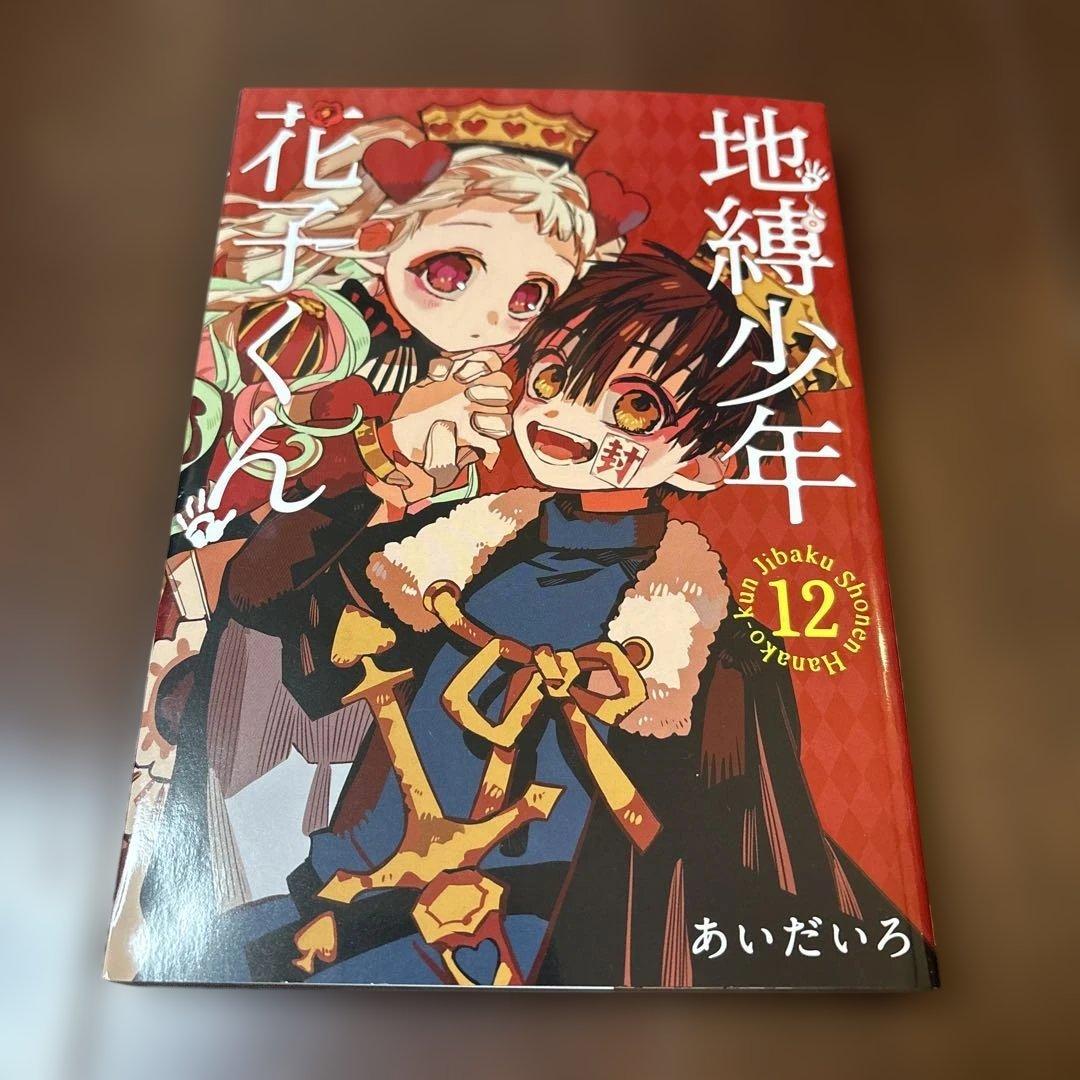 地縛少年花子くん 12巻 特装版　オリジナル トランプ付き