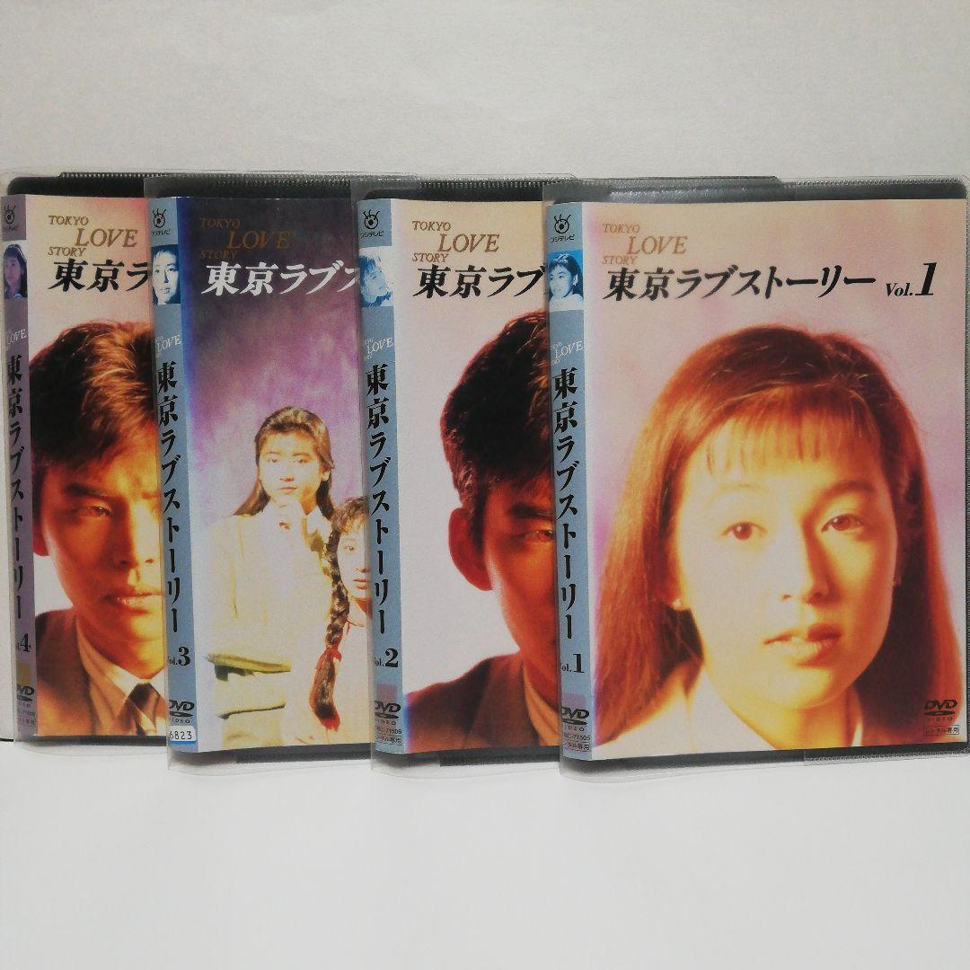 東京ラブストーリー　DVD　全4　織田裕二・鈴木保奈美