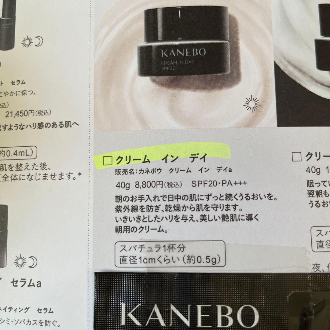 新品未使用　KANEBO CREAM IN DAY 40g SPF20 PA++