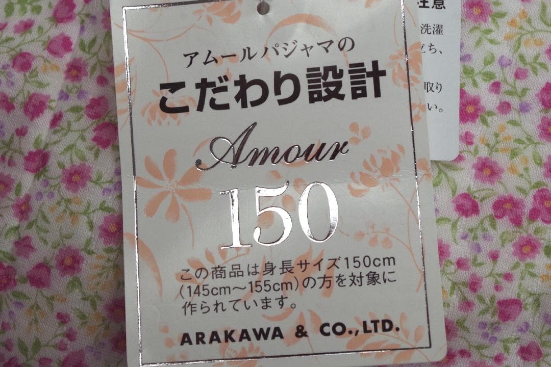 【新品】アムールAmour 150 こだわり設計　秋冬中綿入りパジャマ（LP)