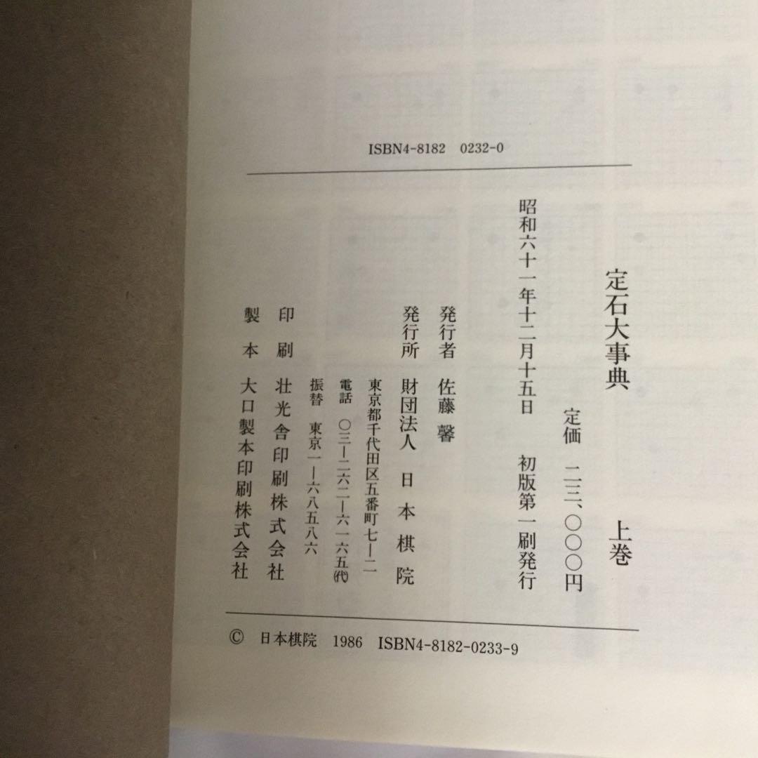 【レア！サイン色紙付】定石大事典〈上・下〉/布石大事典/手筋大事典