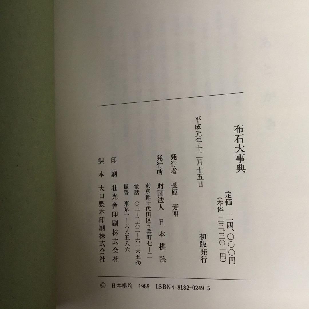 【レア！サイン色紙付】定石大事典〈上・下〉/布石大事典/手筋大事典