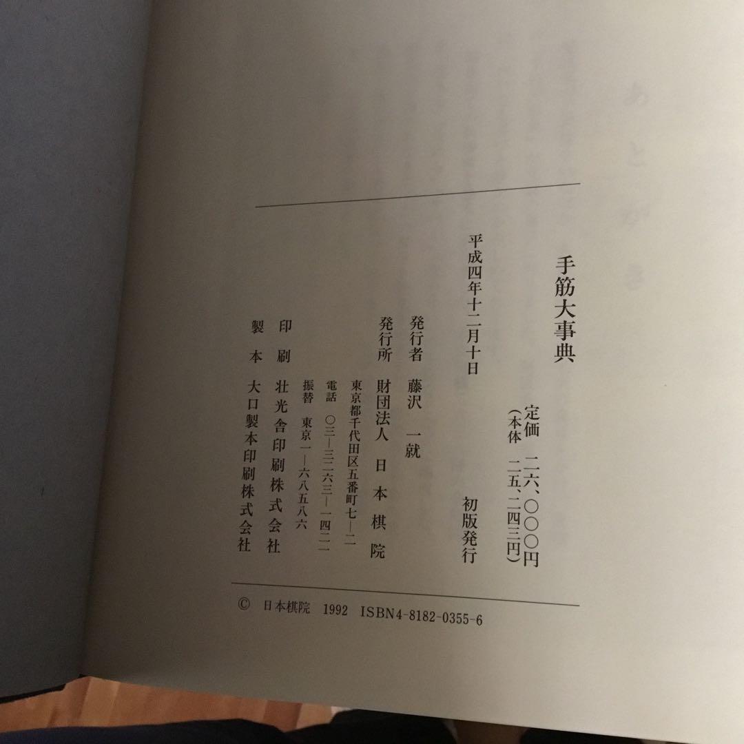 【レア！サイン色紙付】定石大事典〈上・下〉/布石大事典/手筋大事典