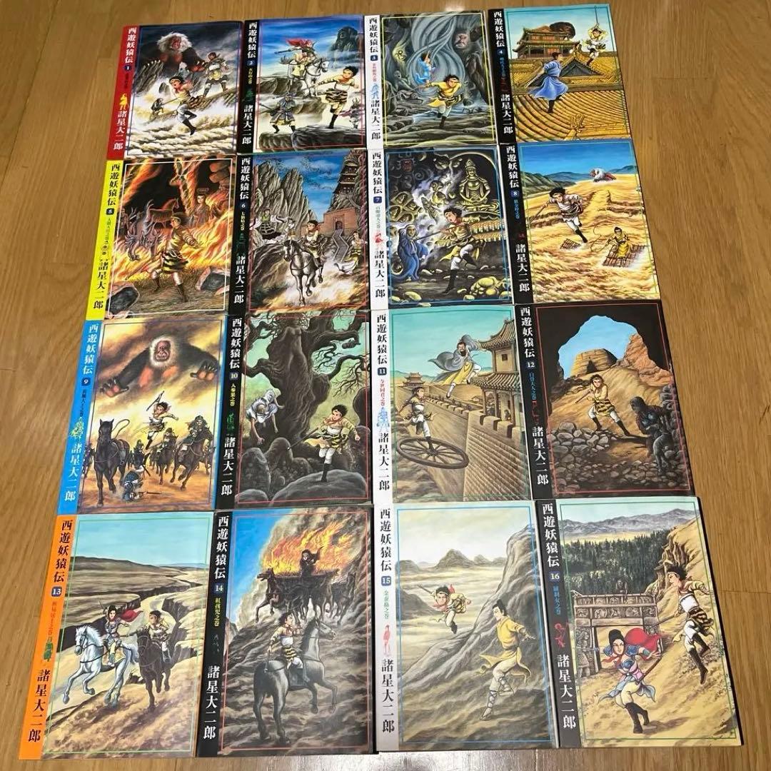 西遊妖猿伝 全16巻 西域篇全6巻