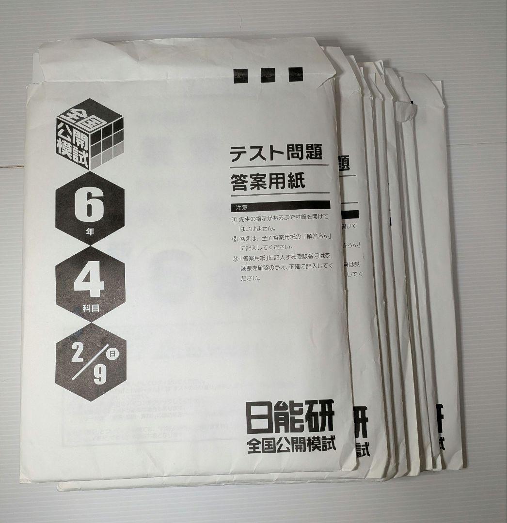 日能研 2025年 6年 全国公開模試 実力判定 志望校判定 合格判定 計9冊