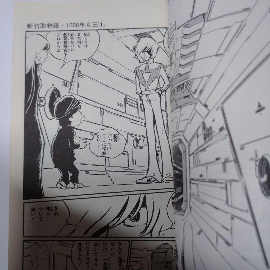 1000年女王 第１巻 松本零士 昭和