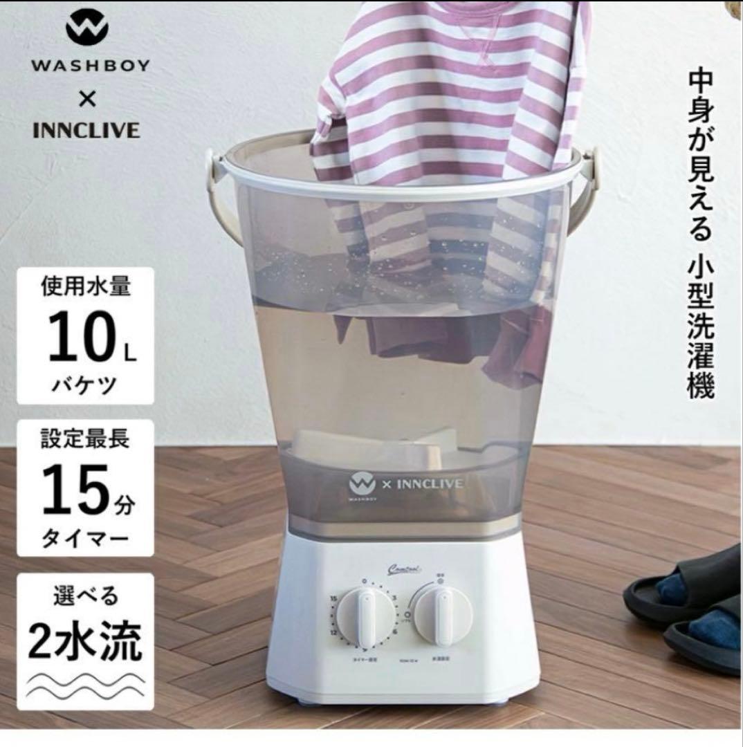 ウォッシュボーイ×INNCLIVE バケツ型洗濯機 クリアホワイト