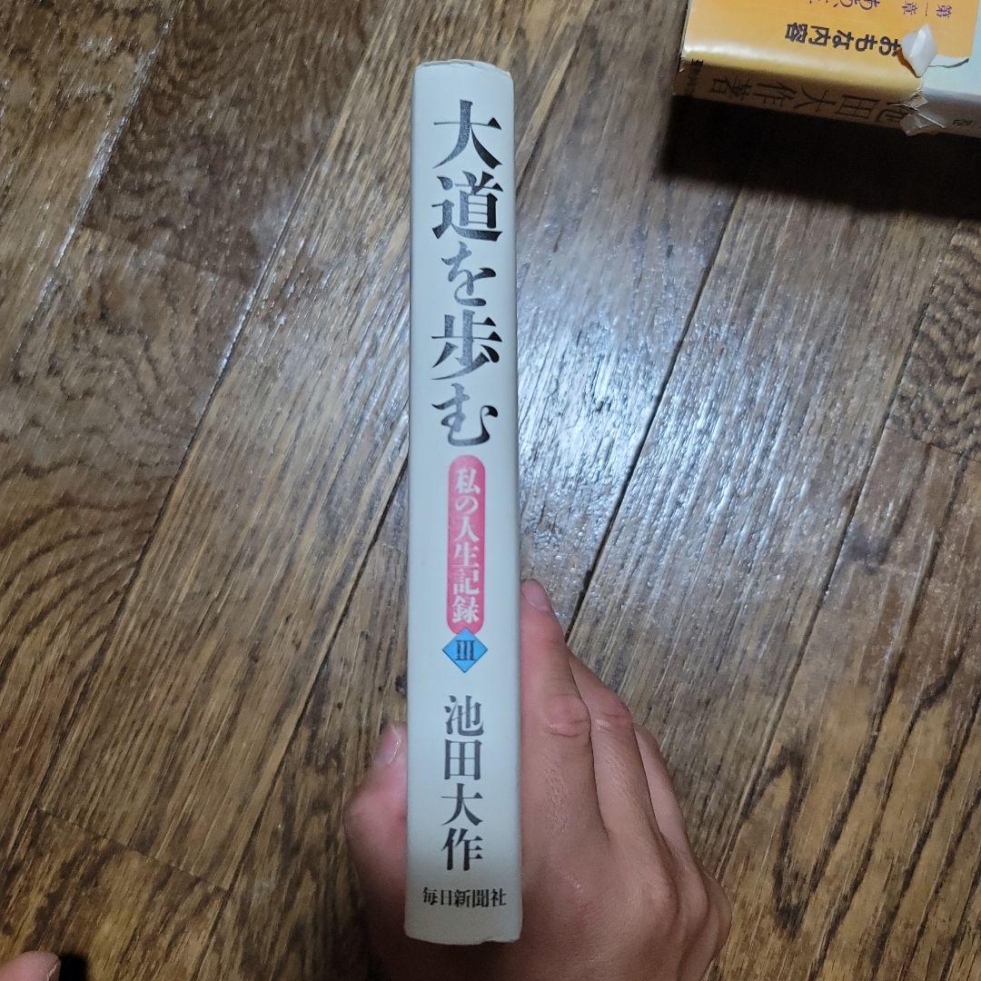 大道を歩む : 私の人生記録 3