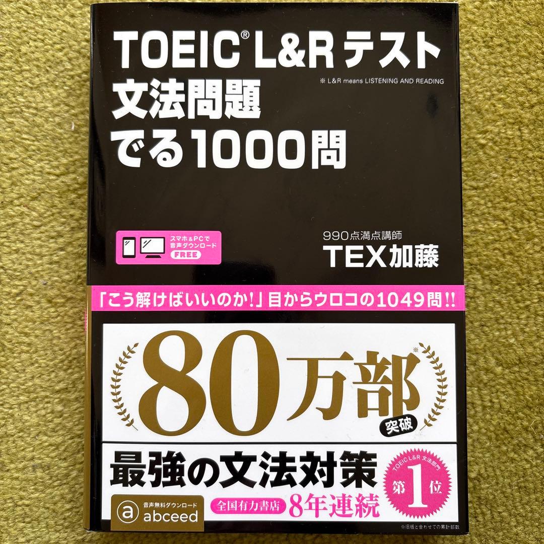 【新品未使用】公式TOEIC 問題集12、金のフレーズ、文法問題 でる1000問