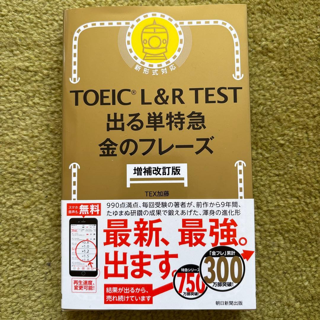 【新品未使用】公式TOEIC 問題集12、金のフレーズ、文法問題 でる1000問