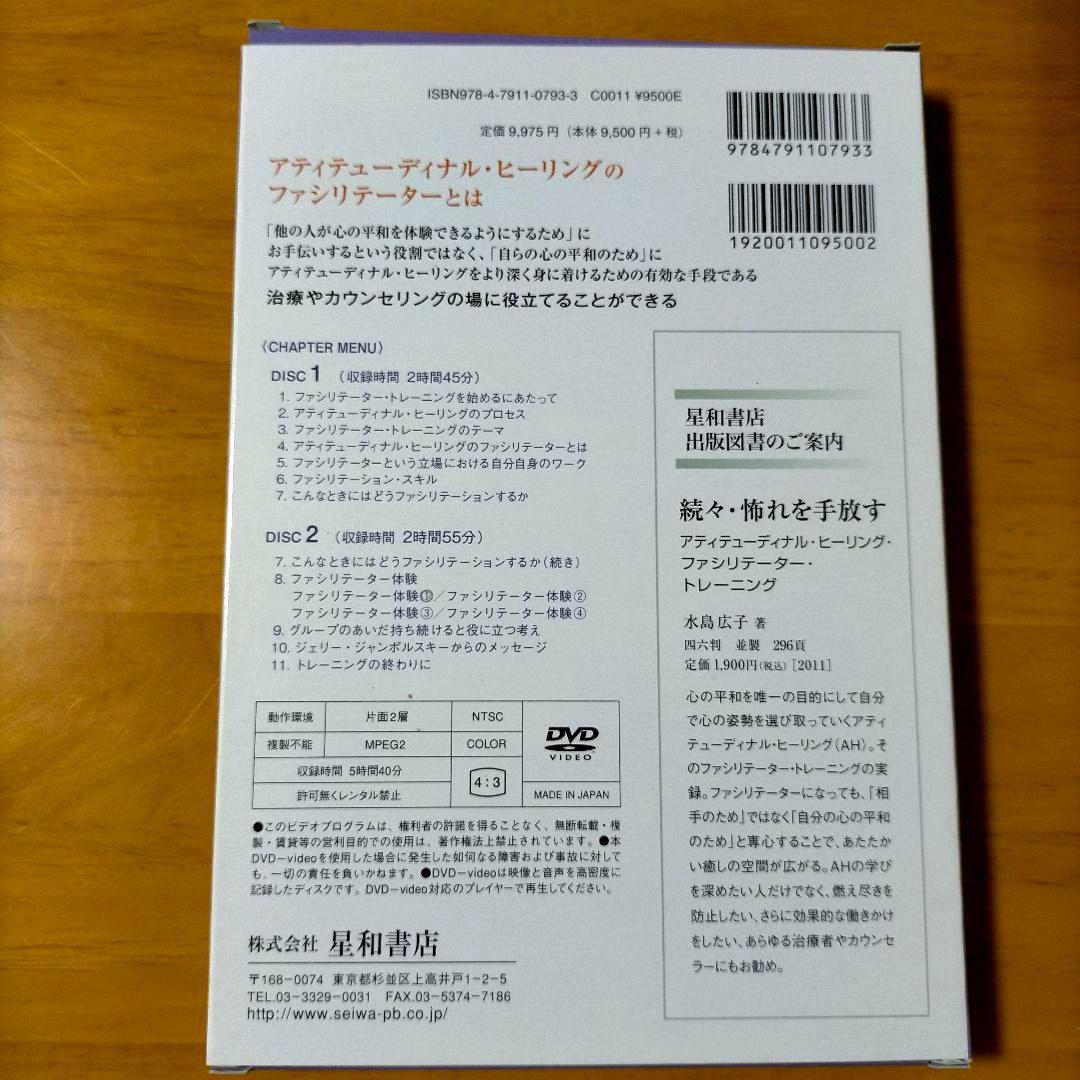DVD版 アティテューディナル・ヒーリング・ファシリテーター・トレーニング 続…