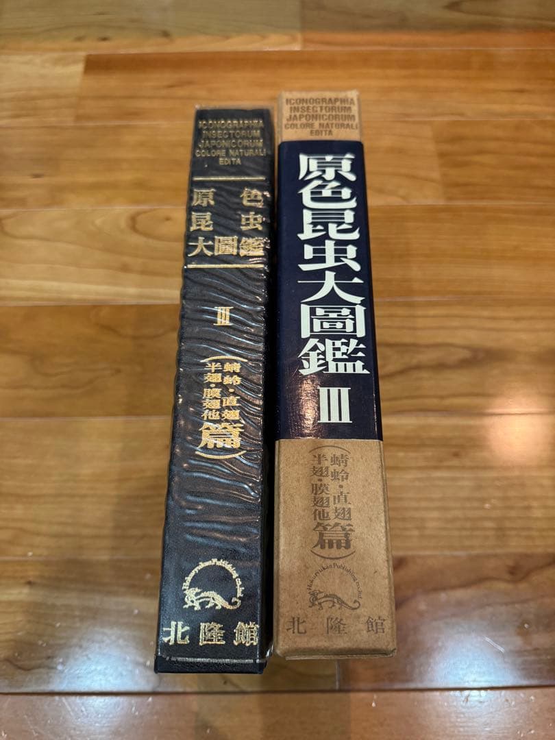 原色昆虫大図鑑　III 朝比奈正二郎