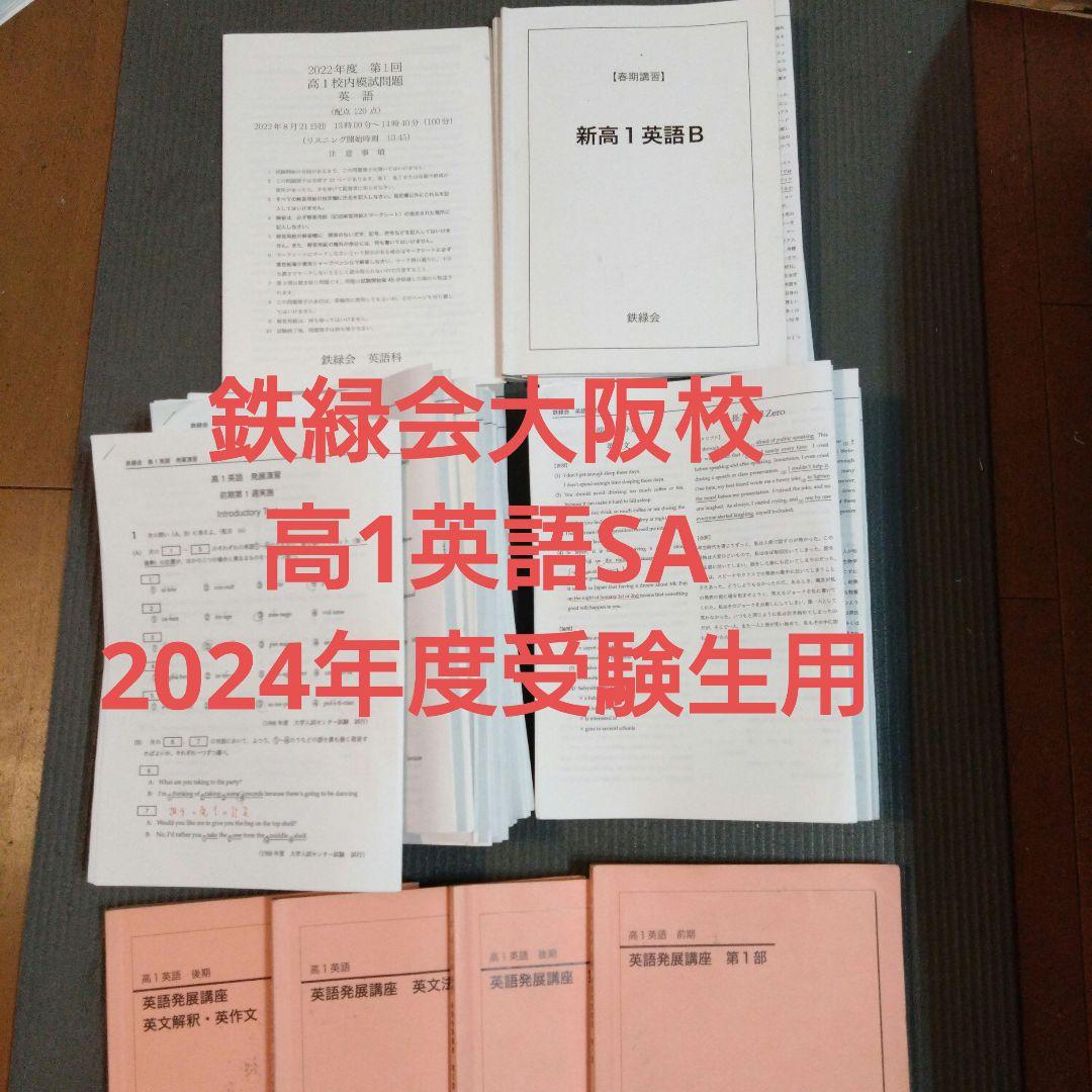 鉄緑会　高1　英語発展講座　第1部第2部　英文法問題　英文解釈・英作文　計4冊