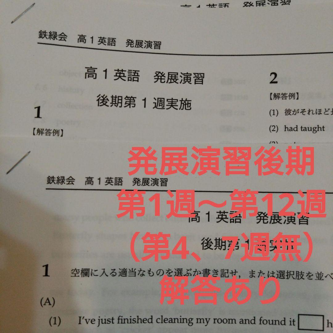 鉄緑会　高1　英語発展講座　第1部第2部　英文法問題　英文解釈・英作文　計4冊