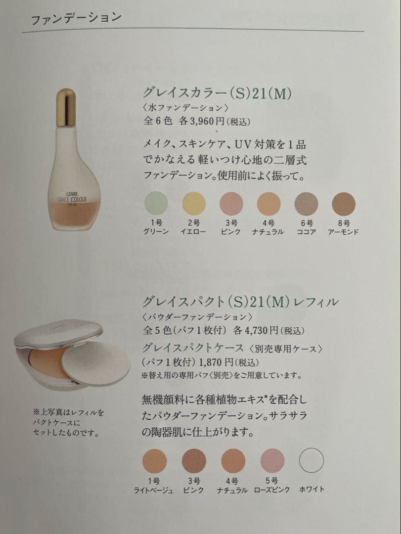 cocoa　アザレ化粧品　パウダーファンデーション①号1個など