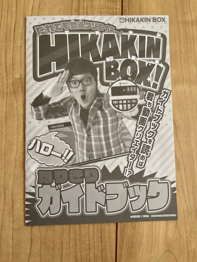 ヒカキンボックス