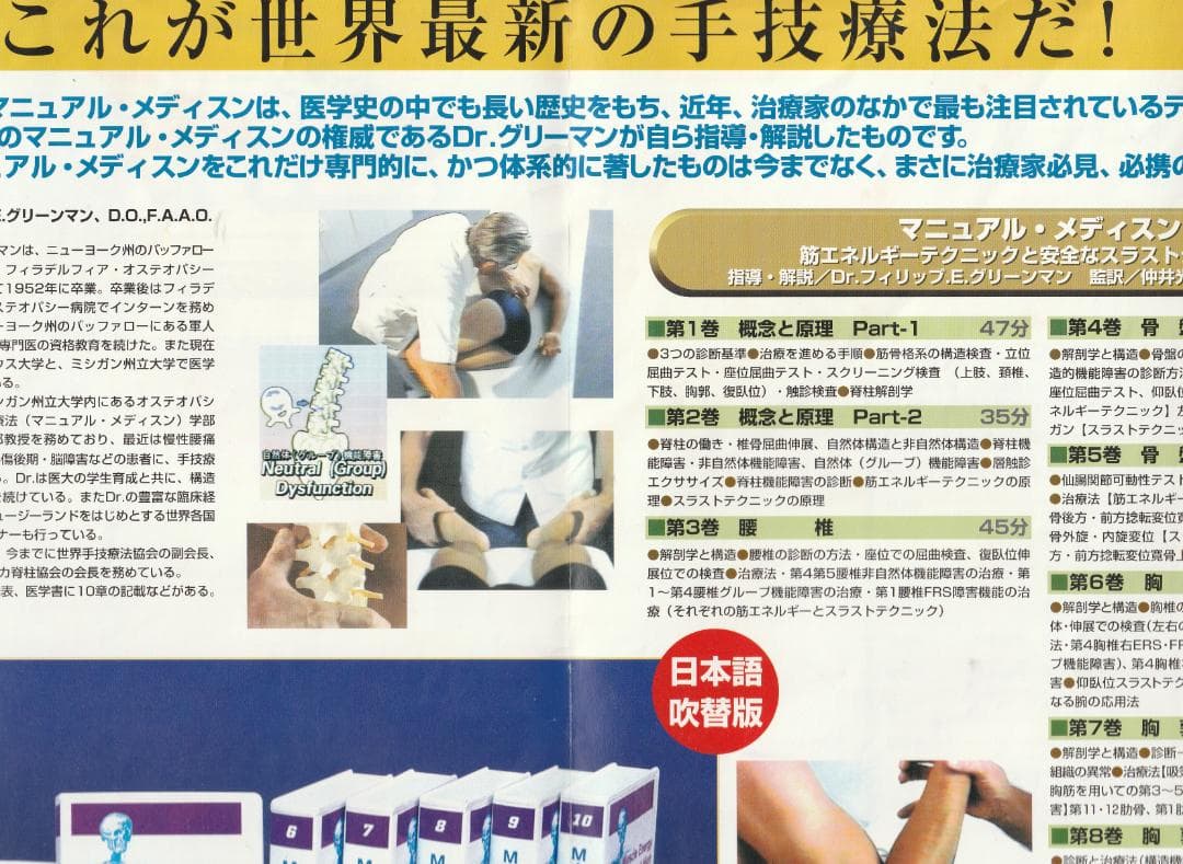 マニュアル・メディスン　筋エネルギーテクニックと高速スラストテクニック　VHS