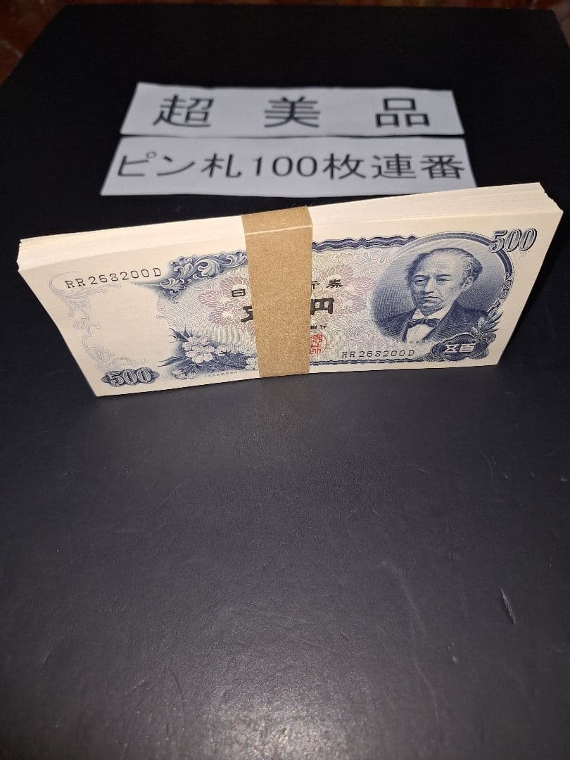 ➀超美品ピン札100枚連番❗札束 岩倉具視 新500円札旧紙幣 五百円札昔のお札