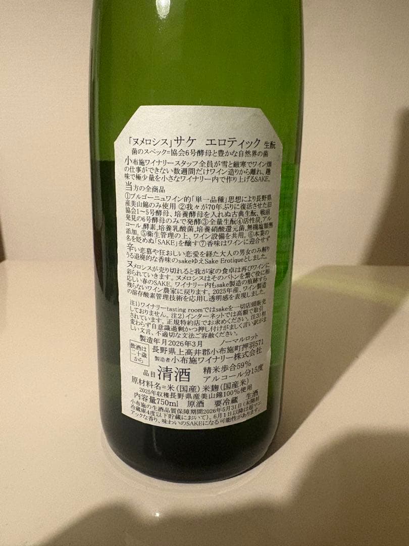 小布施ワイナリー　ソガペールエフィス ヌメロシス750ml 2025年
