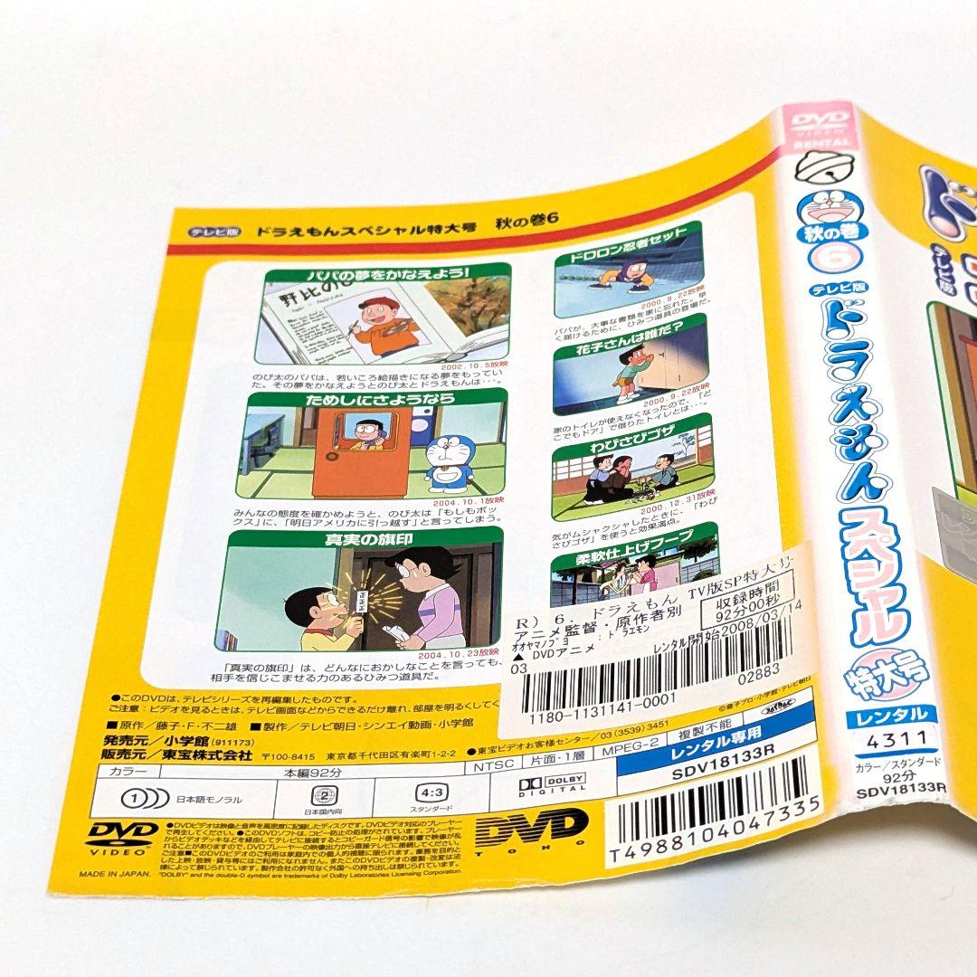 テレビ版 ドラえもん スペシャル 特大号 秋の巻 DVD 全6巻セット