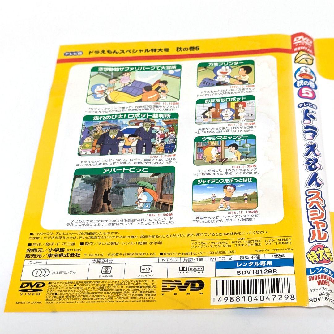 テレビ版 ドラえもん スペシャル 特大号 秋の巻 DVD 全6巻セット