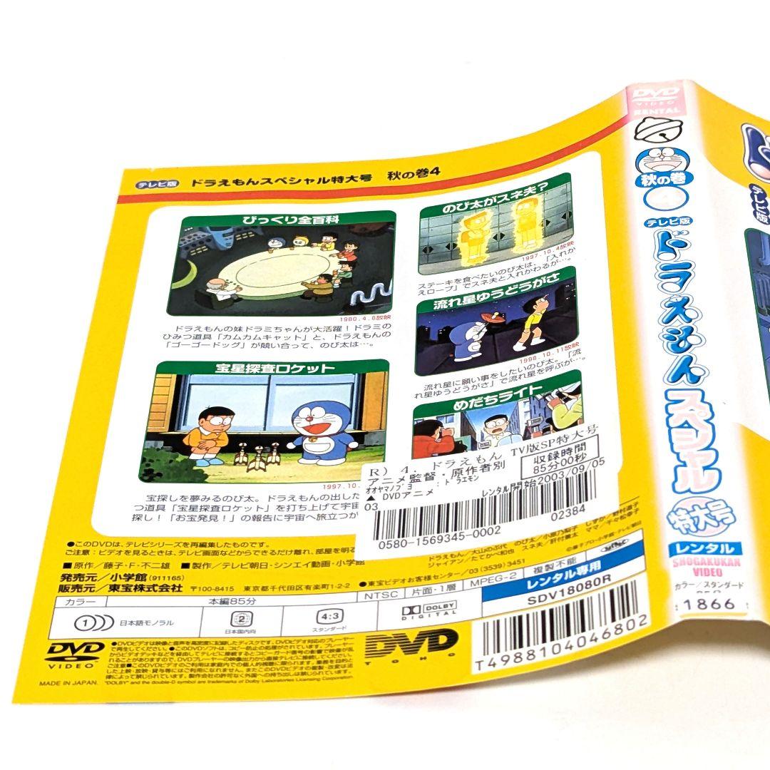 テレビ版 ドラえもん スペシャル 特大号 秋の巻 DVD 全6巻セット