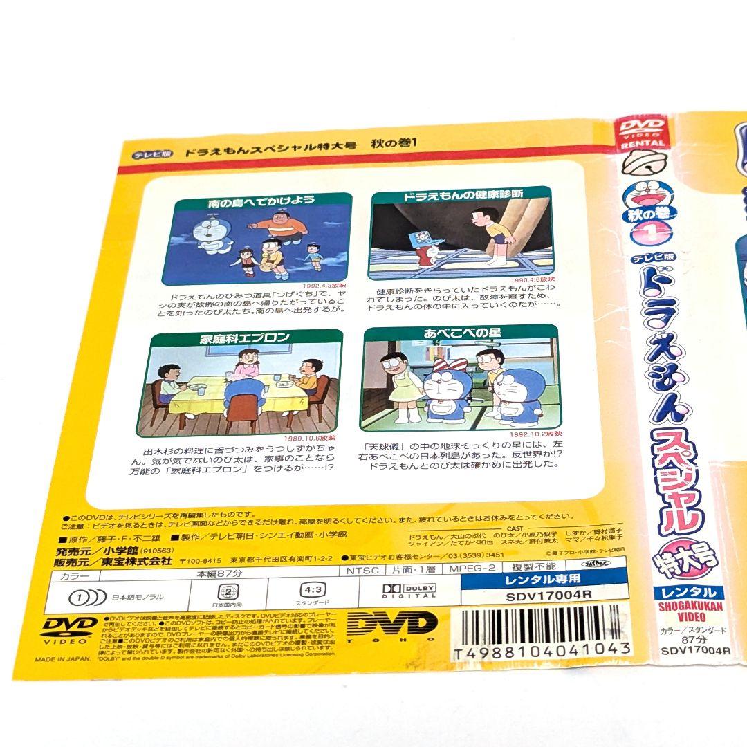 テレビ版 ドラえもん スペシャル 特大号 秋の巻 DVD 全6巻セット