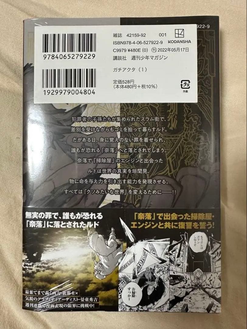 ガチアクタ 1巻 初版 未開封品