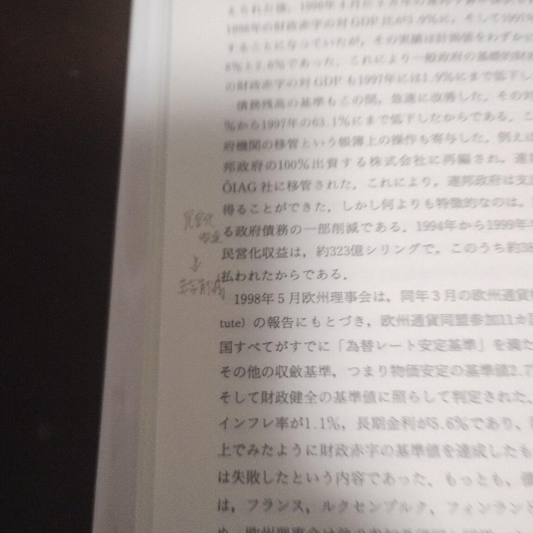 オーストリアの経済社会と政策形成
