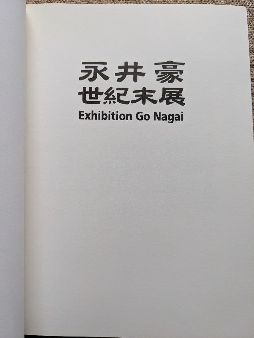 【直筆サイン入り】永井豪 世紀末展図録(Go Nagai Exhibition)