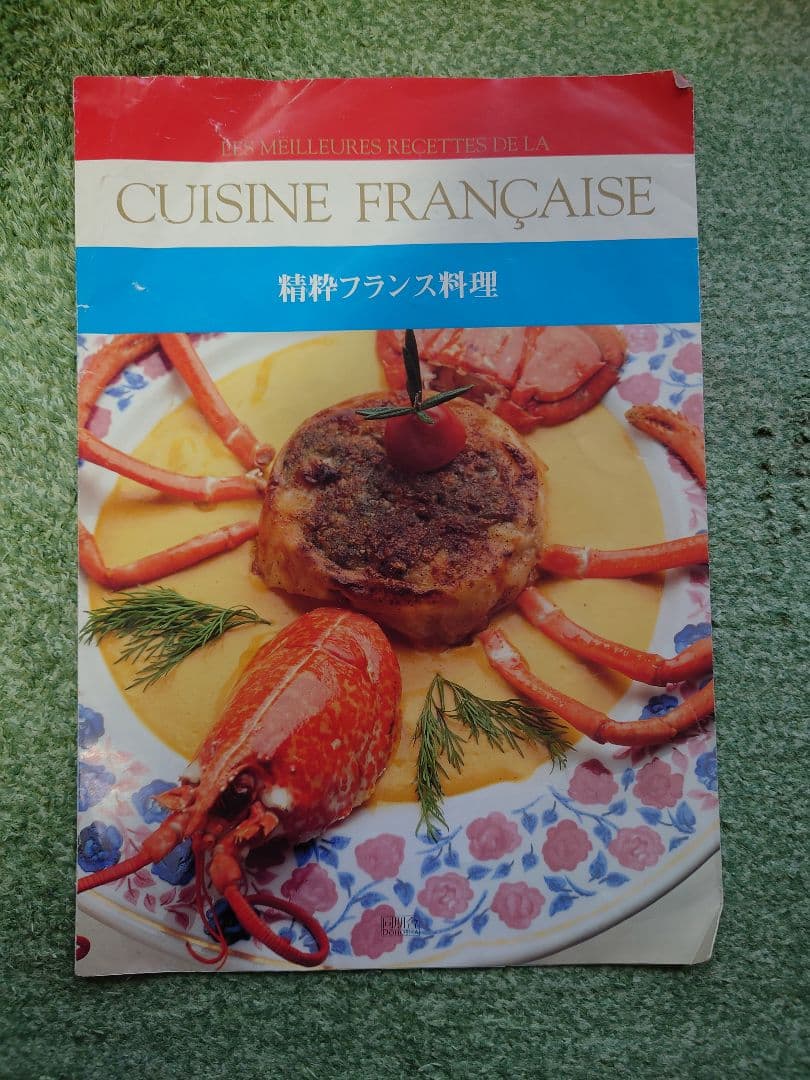 精粋フランス料理全巻