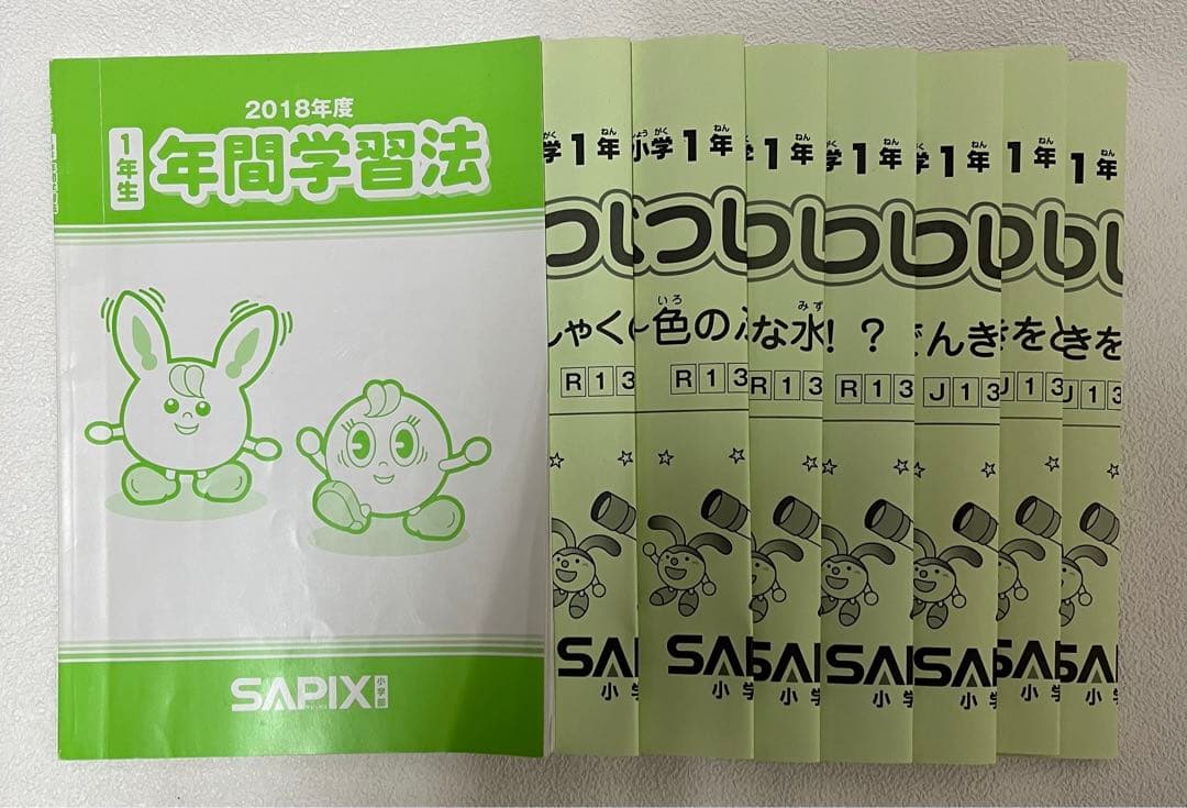 サピックス ディリー　１年生 教材 テキスト　算数・国語フルセット