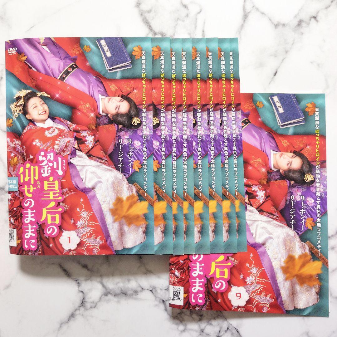 リー・ジアチー★リー・ホンイー『劉皇后の仰せのままに』レンタル落ちDVD★全巻
