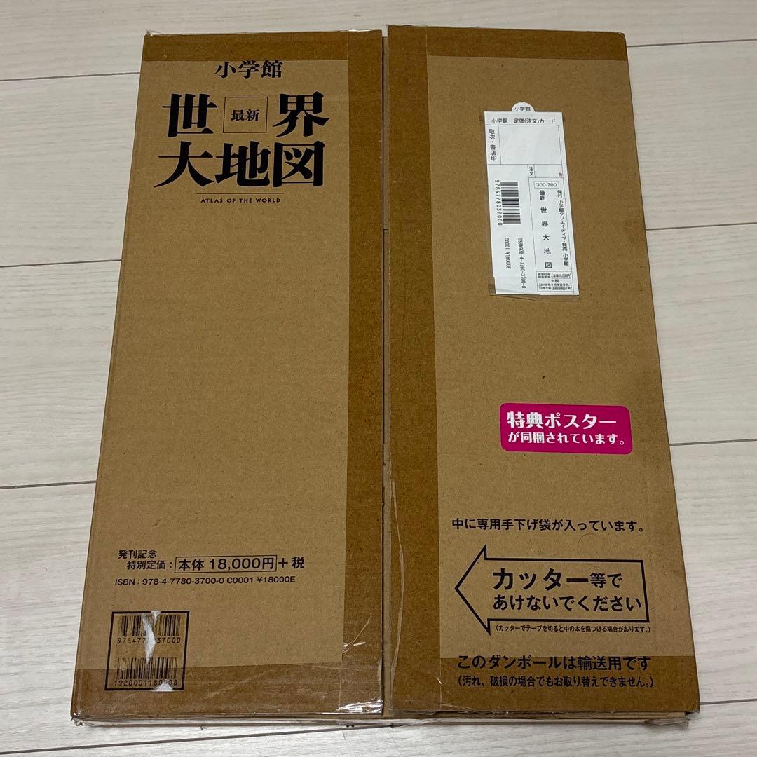 小学館　最新　世界大地図　特典ポスター付き