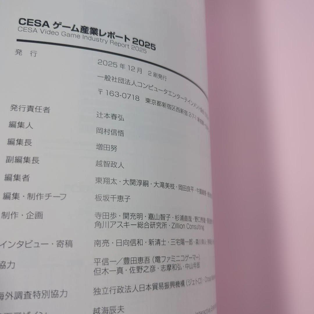 CESAゲーム産業レポート 2025