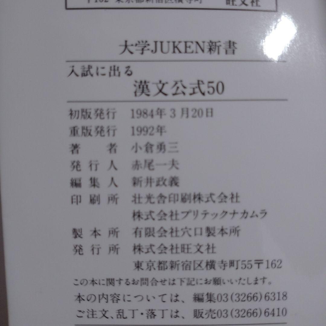 入試に出る漢文公式50 小倉勇三、漢文句法ターゲット・漢文公式50カセット1本付
