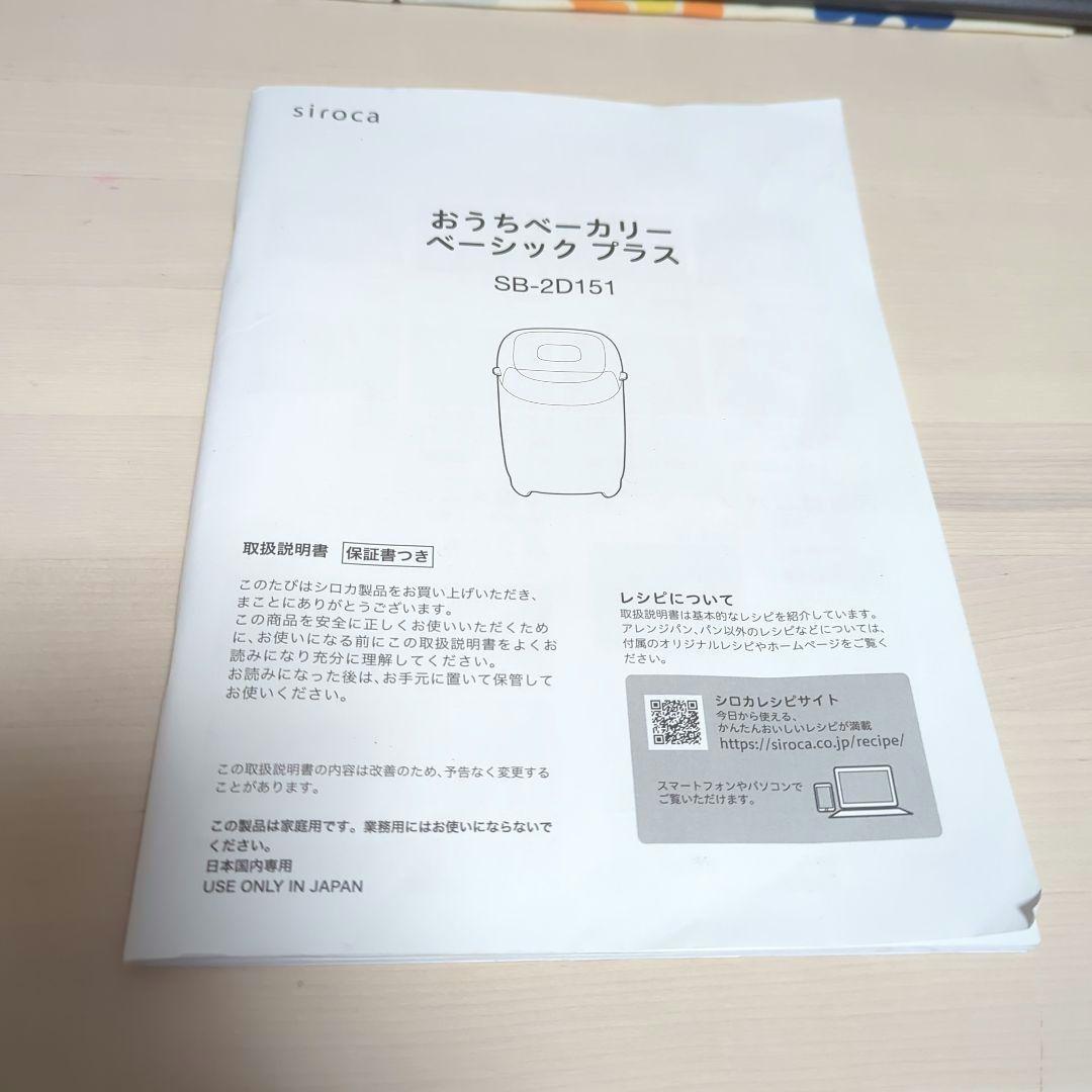 siroca　シロカ　おうちベーカリー ベーシック プラ　SB-2D151