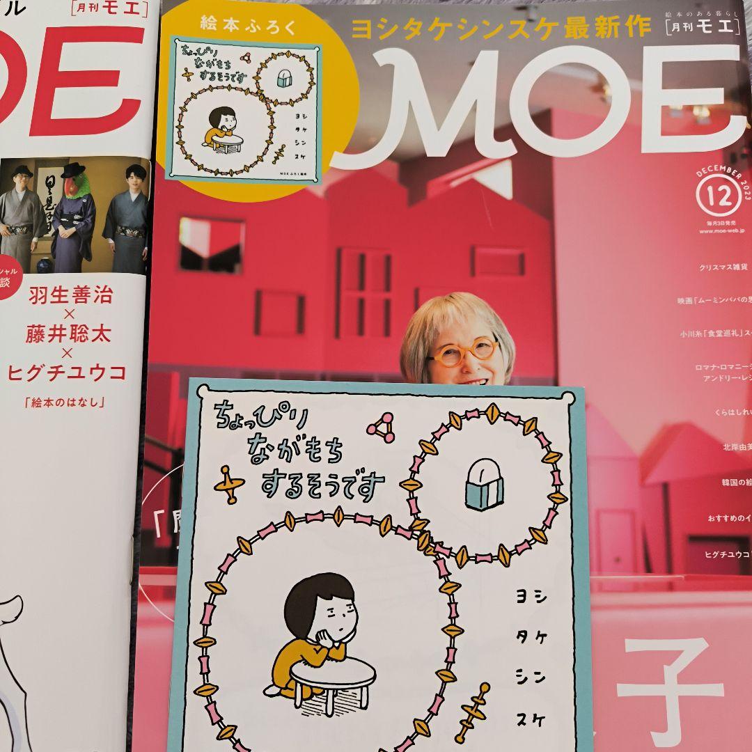 MOE 2023年〜2024年5冊セット（付録あり）